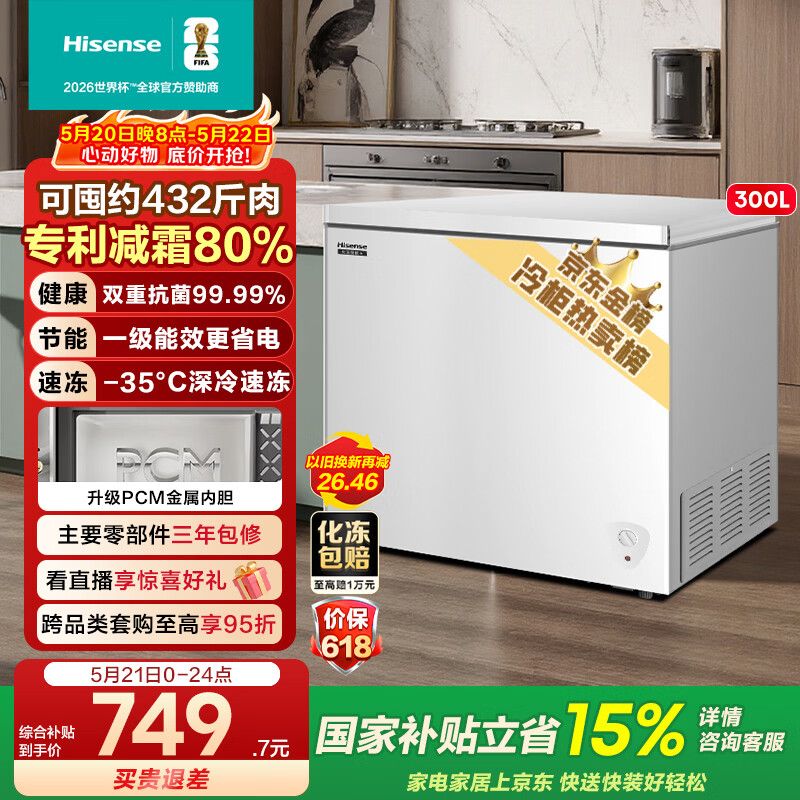 海信（Hisense）300L单温冰柜一级能效减霜深冷速冻冷藏冷冻冷柜BD/BC-300S1HNKQD【价保618】