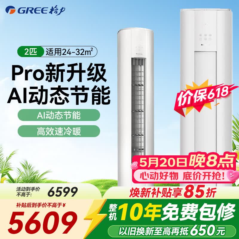 格力（GREE）空调 云佳Pro 3匹 变频冷暖 自清洁 智能WiFi 大风量 家用客厅 立式柜机 家电补贴以旧换新 2匹 一级能效 云佳Pro