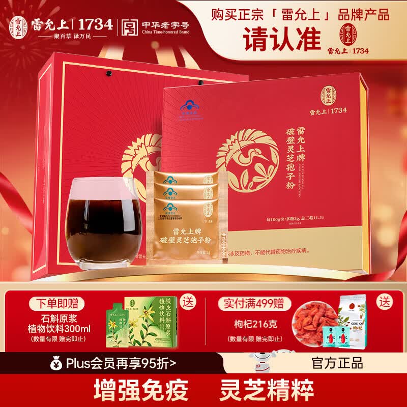 雷允上破壁灵芝孢子粉长白山灵芝增强免疫营养保健品 破壁孢子粉100g礼盒装 京东折扣/优惠券