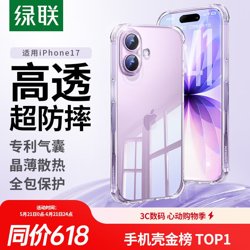 绿联【金榜TOP1|独家双气囊|相机键全包】适用iPhone17手机壳苹果17保护套全包超薄散热透明软壳防摔