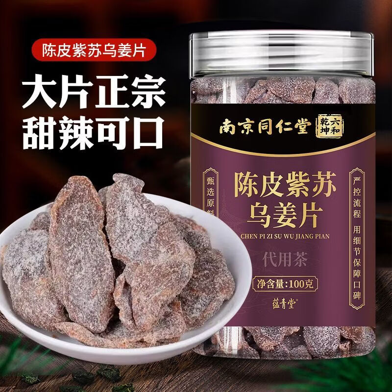 蕴青堂陈皮紫苏乌姜片秋冬祛寒暖胃红糖姜泡水陈皮姜片 5罐