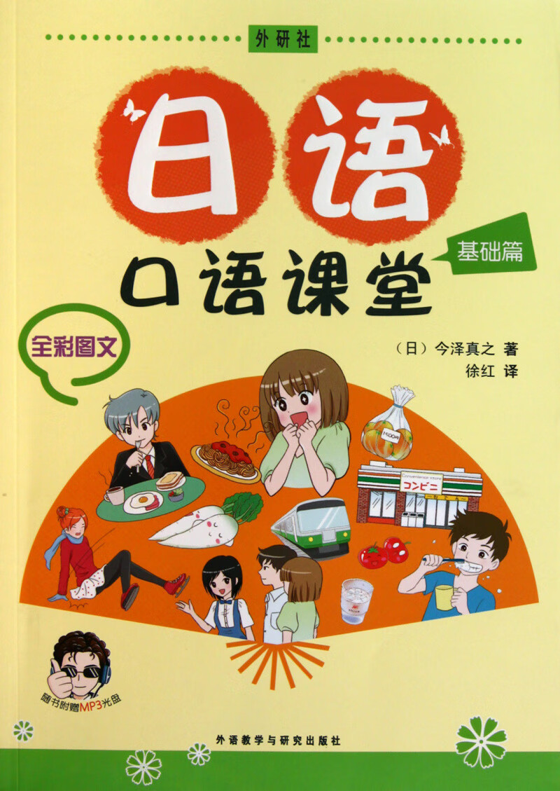 日语口语课堂(附光盘基础篇全彩图文)