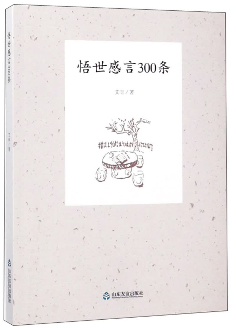 正版现货 悟世感言300条 专著 艾丰著 wu shi gan yan 300 tiao97875