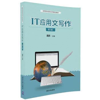 IT应用文写作(第2版) 周苏 9787302456209 清华大学出版社
