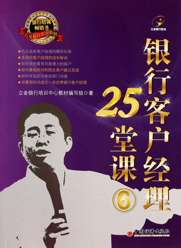 银行客户经理25堂课(6立金银行培训教材)