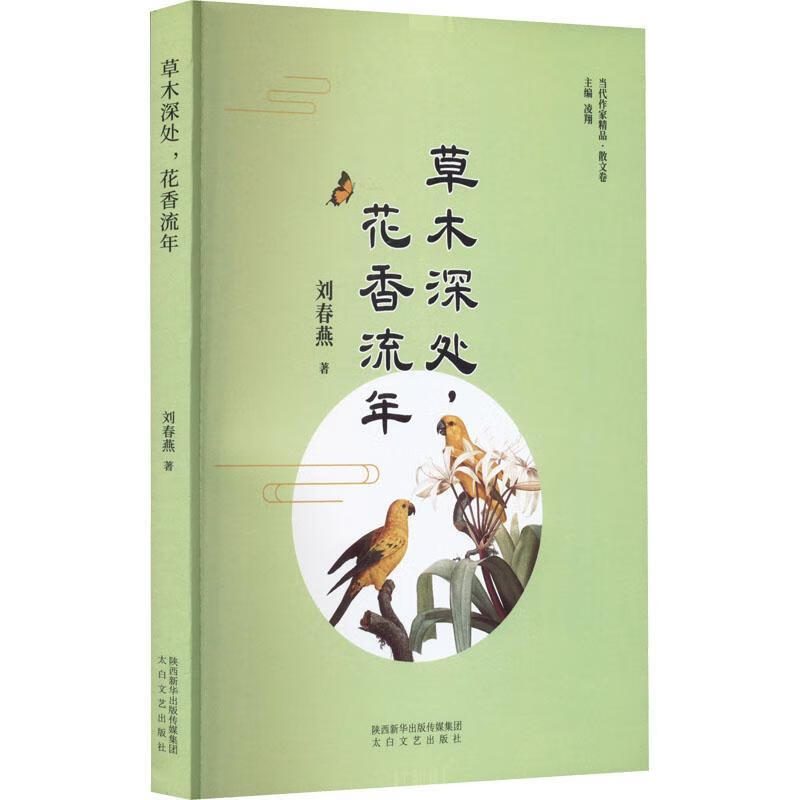 草木深处  花香流年(塑封)刘春燕太白文艺出版社9787551320641 文学