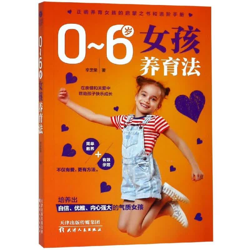 0-6岁女孩养育法