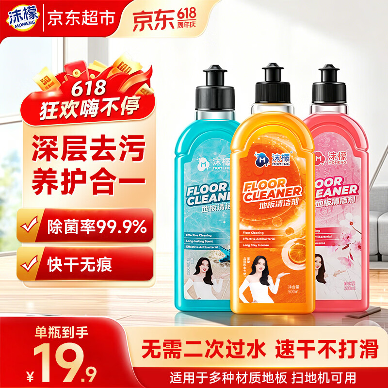 沫檬地板清洁剂3瓶 地板清洗剂拖地瓷砖地砖清洁剂扫地机洗地机去污剂