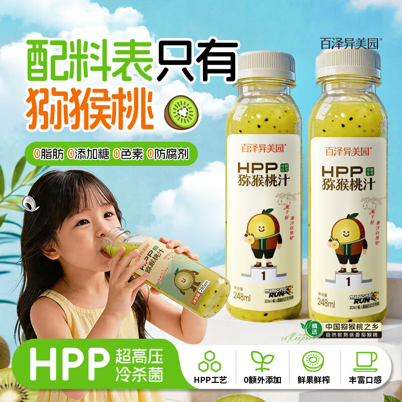 百泽异美园HPP猕猴桃汁 100%鲜榨果汁饮料  0脂补充维C膳食纤维聚餐解腻饮品 【店长推荐】248ml×8瓶