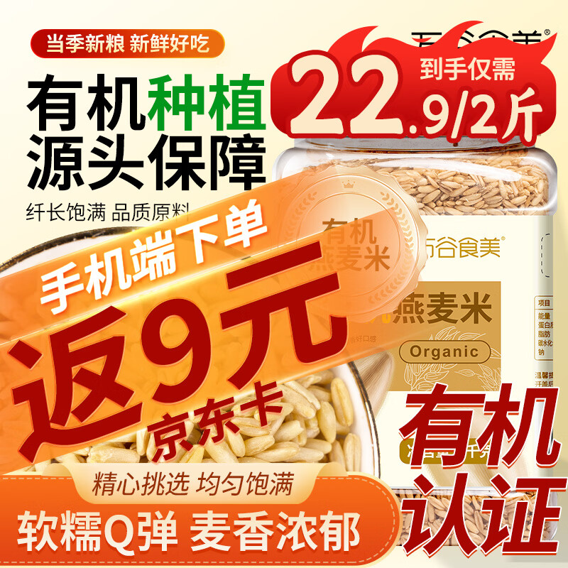 万谷食美 有机燕麦米2斤 罐装 五谷杂粮 粗粮粥饭 全麦米