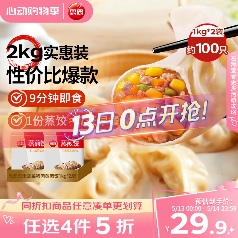 思念玉米蔬菜猪肉蒸煎饺1kg*2袋约100只 锅贴蒸饺速食早餐