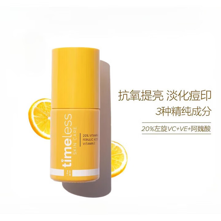 Timeless【速运】美国cef20%VC抗氧精华 淡印提亮抗氧紧致嘭弹水润 CEF20%VC抗氧精华 2瓶 30ml