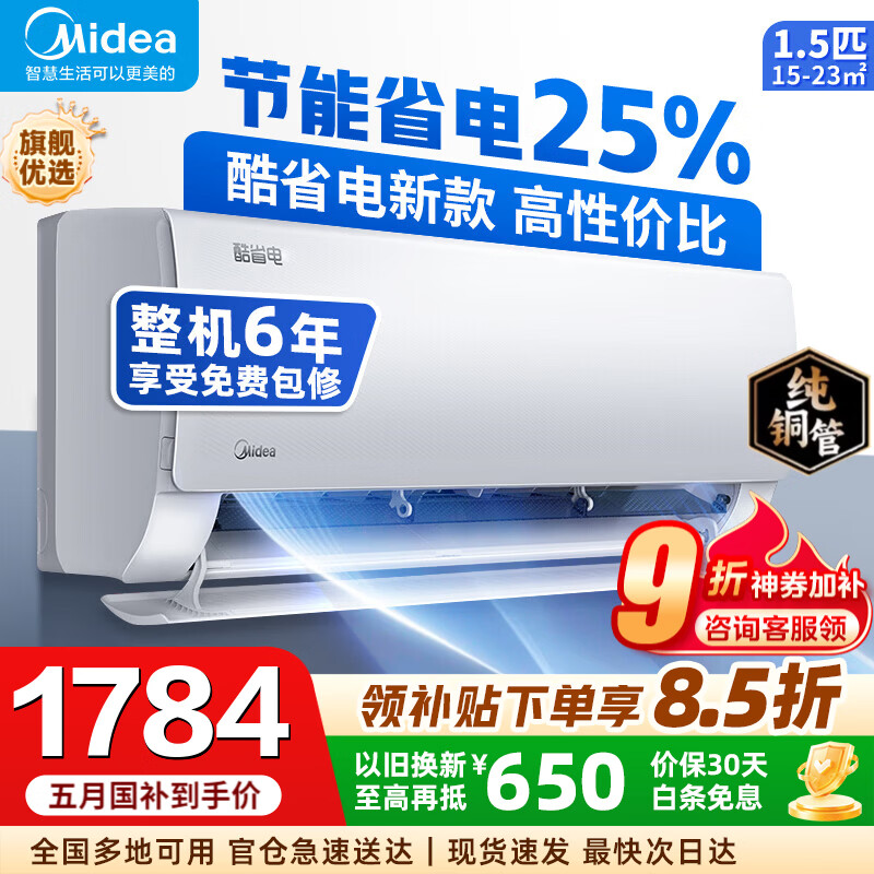 美的酷省电2025版大1.5匹空调，国家补贴8折到手仅需2098.8元