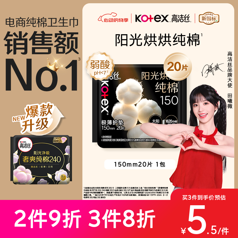 高洁丝【纯棉NO.1】阳光烘烘卫生巾150mm20片日用护垫姨妈巾京东自营