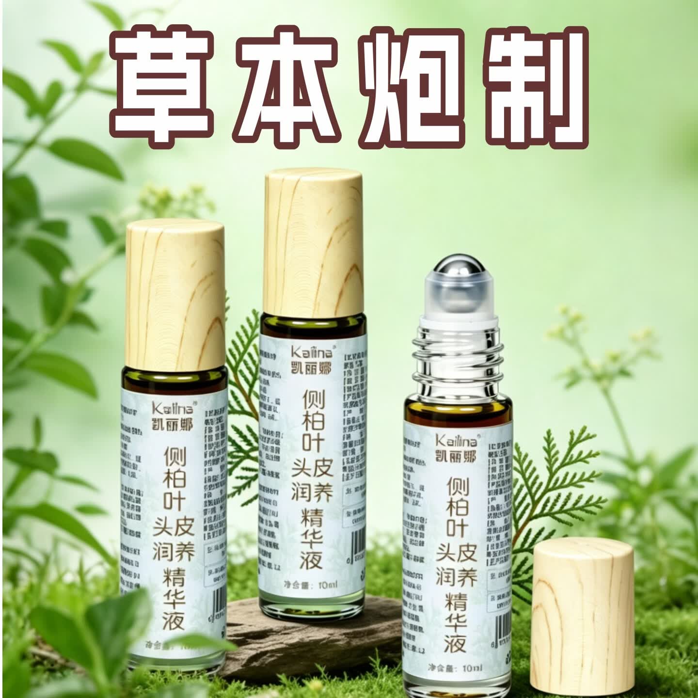 凯丽娜侧柏叶天然头皮滋养养发液草本精华滚珠按摩发缝护理萃取精华液 10ml三瓶