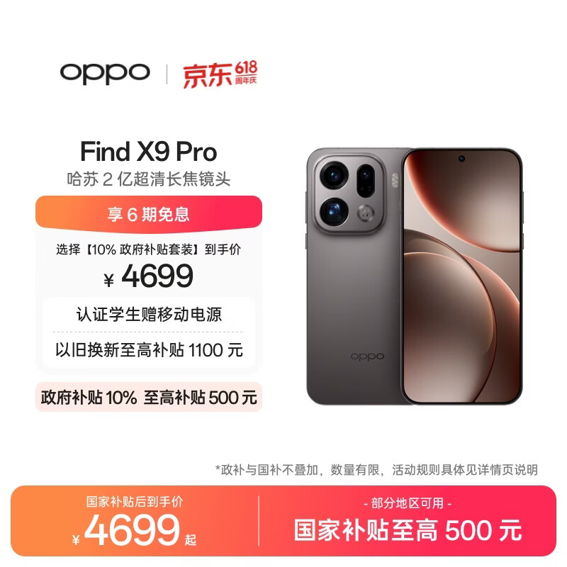 OPPO Find X9 Pro 12GB+512GB 绒砂钛 哈苏2亿超清长焦镜头 天玑9500旗舰芯 拍照 智能手机 国家补贴