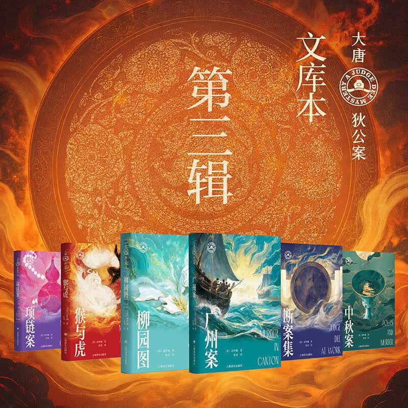 大唐狄公案文库本第三辑全套6册 广州案+中秋案+项链案+柳园案+断案集+猴与虎 上海译文出版社 图书
