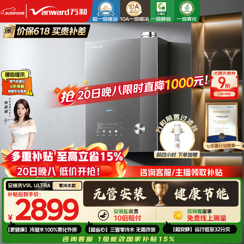 万和安睡洗【雾化无冷凝V9L零冷水】16升天然气一级能效静音增压暖浴国家补贴15%V9L Ultra燃气热水器