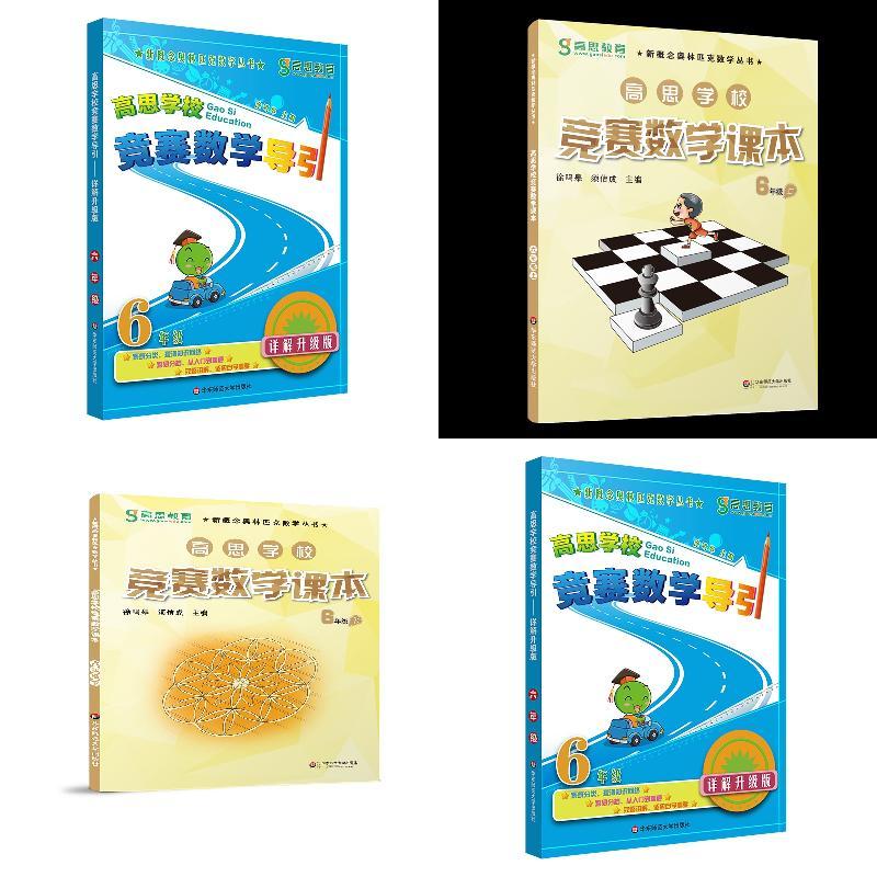 高思学校竞赛数学课本（上+下）+高思学校竞赛数学导引 六年级（详解升级版）