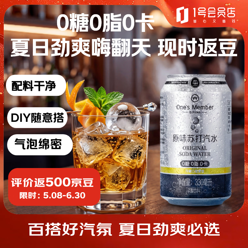 1号会员店原味苏打汽水零卡气泡水年货调酒饮料0糖0卡苏打水330ml*24罐整箱