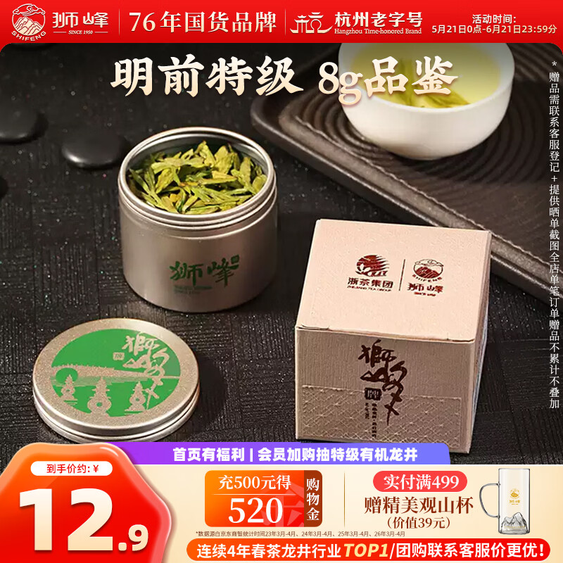 狮峰牌绿茶明前龙井茶叶春茶特级8g茶叶罐装品鉴装自己喝送礼送长辈
