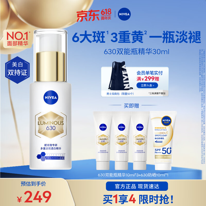 妮维雅（NIVEA）【杨天真同款】 630双能瓶特证美白淡斑精华去黄抗糖抑黑618现货 630双能瓶精华30ml 京东折扣/优惠券