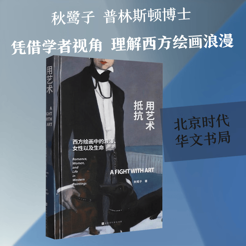 用艺术抵抗西方绘画中的浪漫女性以及生命 北京时代华文书局 秋鹭子 著 著 精装 书籍 图书