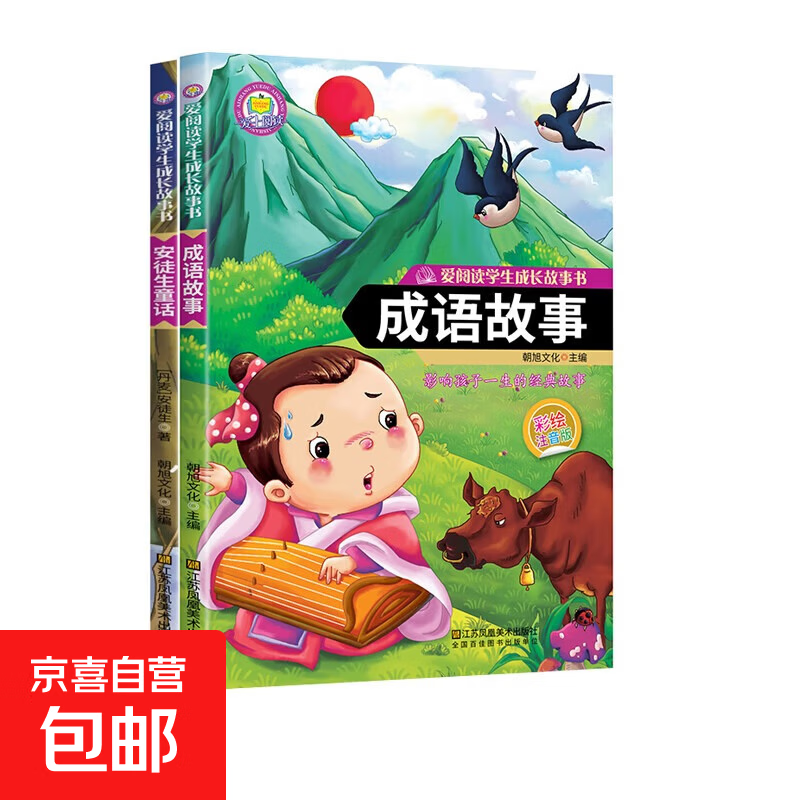 全套8册安徒生格林童话注音版一千零一夜全集伊索寓言小学生课外阅读儿童睡前故事书籍一二年级物3-6年级课外书老师推荐 安徒生童话+成语故事