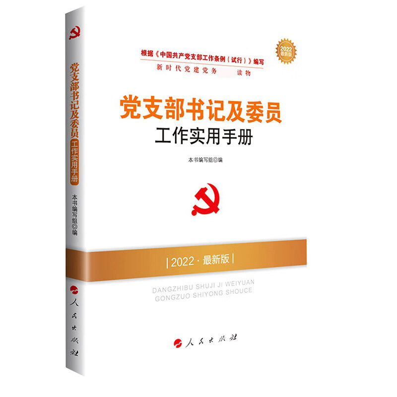 党支部书记及委员工作实用手册