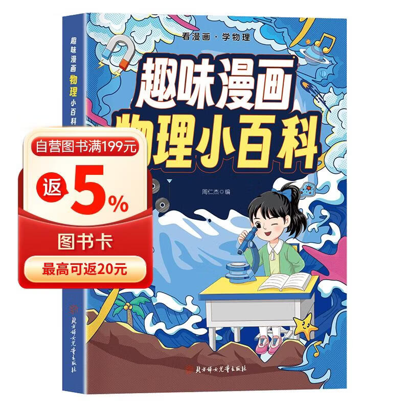 趣味漫画 物理小百科 看漫画学物理 十万个为什么儿童科普百科启蒙书全彩绘本 趣味学科知识 小学初中寒暑假课外阅读 正版 