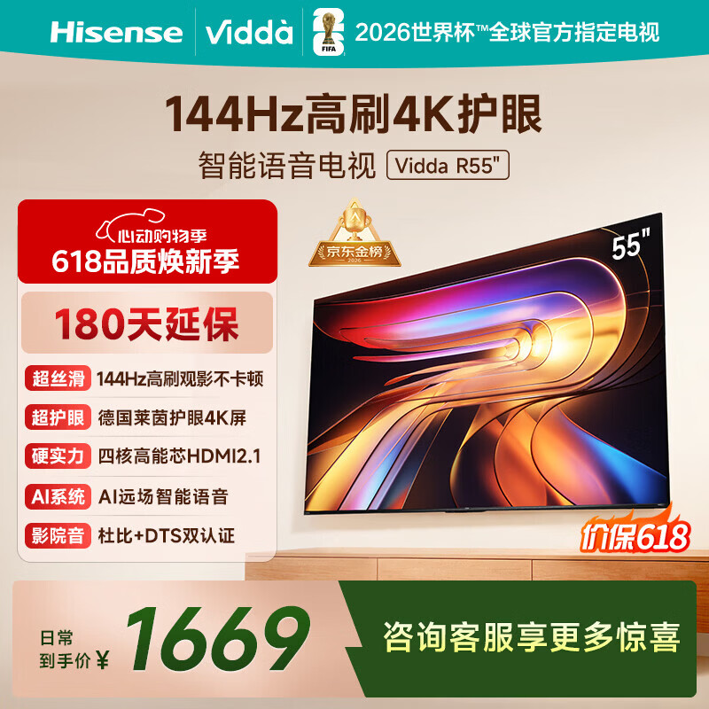 Vidda 海信电视55英寸 R55 一级能效 144Hz高刷 智慧屏 4K智能 以旧换新液晶游戏平板电视机55V1KD-R