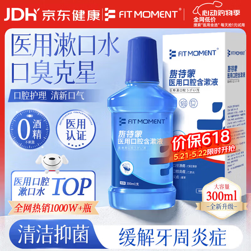 FIT MOMENT医用漱口水杀菌消炎口臭牙结石消肿止痛牙龈出血护龈牙周炎症口腔溃疡清新口气去口臭含漱液护龈胶原蛋白
