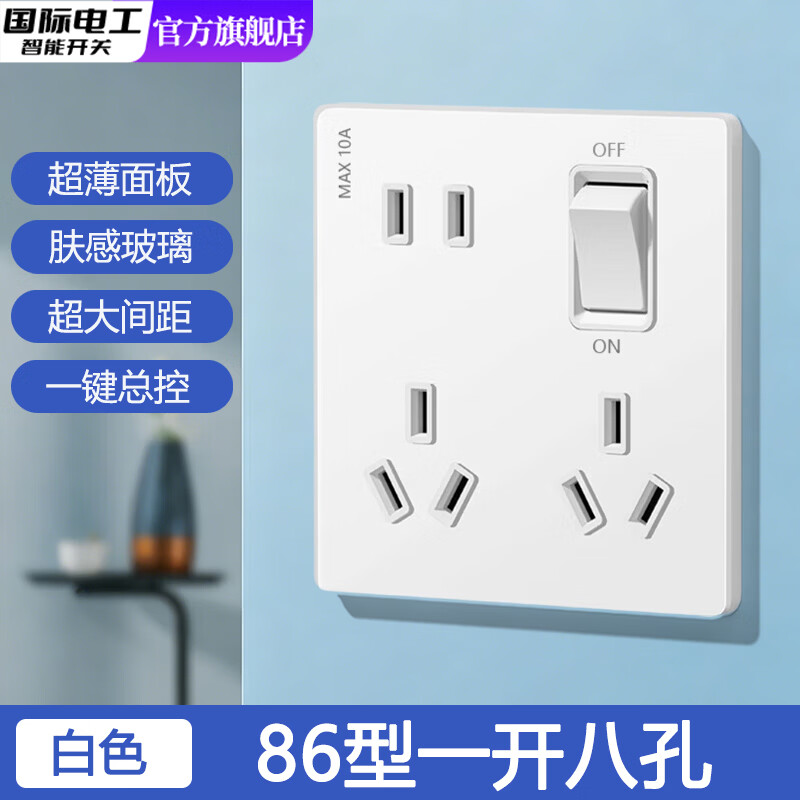 国际电工86型钢化玻璃一开八孔插座带开关多功能十孔超薄面板8孔多孔厨房 一开八孔【肤感玻璃】白色