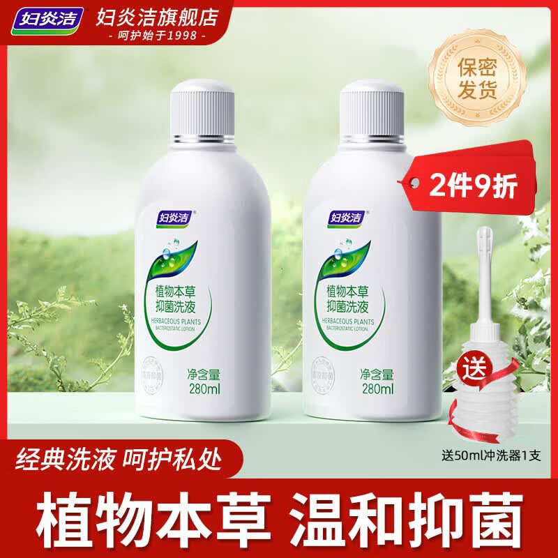 妇炎洁植物本草温和清洁清爽抑菌洗液女妇科抑菌杀菌清洁外阴祛味洗护液 本草抑菌洗液280ml*2瓶+50ml冲洗器1支