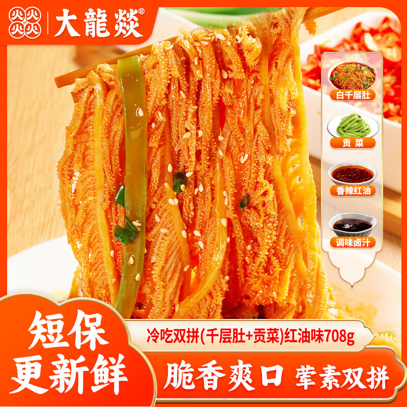 大龍燚冷吃千层肚708g贡菜毛肚双拼红油麻辣网红即食零食四川小吃凉拌菜