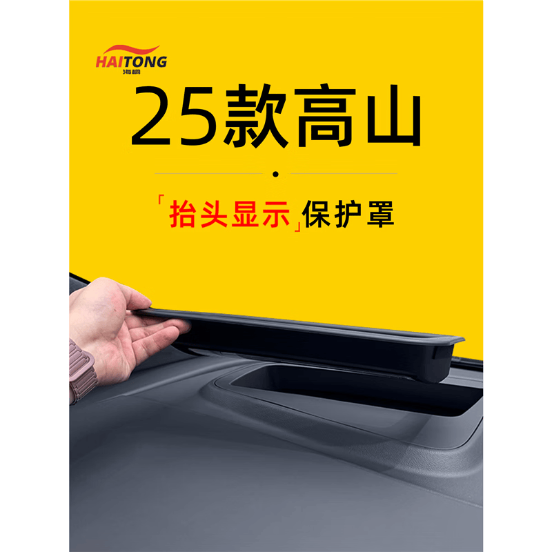 适用于魏牌魏派25款高山8抬头显示保护罩HUD汽车内饰配件用品套9 【曲面6D超清膜款】抬显防尘罩 【魏牌高山8】
