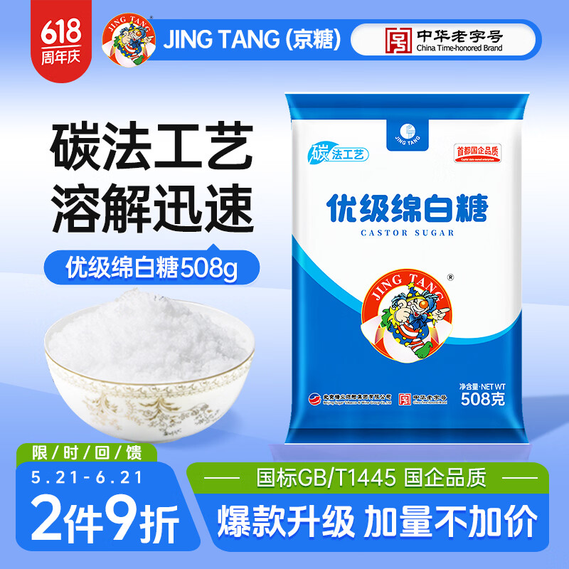 JING TANG京糖白糖 优级绵白糖508g【优级】中华老字号 烘焙冲饮烹饪