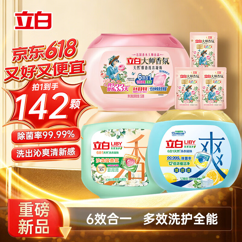 立白海盐/沙龙/大师香氛爆香洗衣凝珠142颗赠大师香氛洗衣液100g*3袋 85.9元 - 86线报
