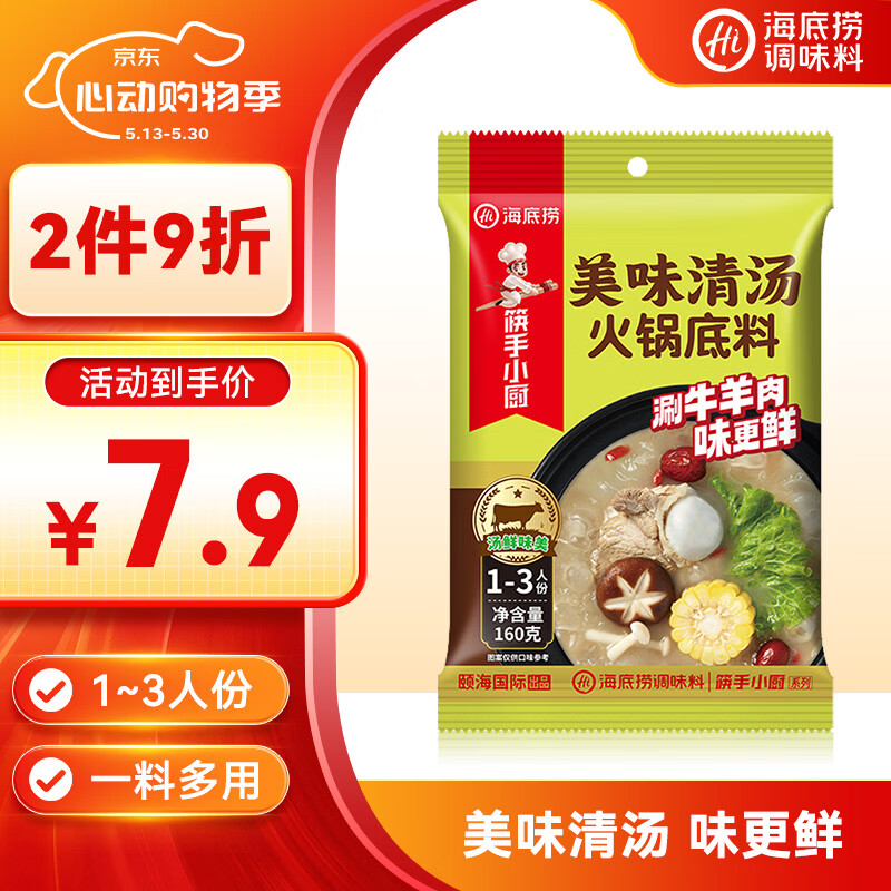 海底捞火锅底料 美味清真牛骨清汤火锅底料160g 鲜香一料多用