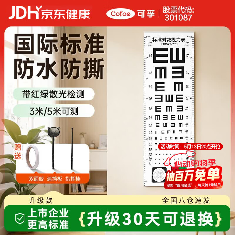 可孚 视力表pvc红绿散光国际标准家用对数儿童挂图眼睛近视测试训练图