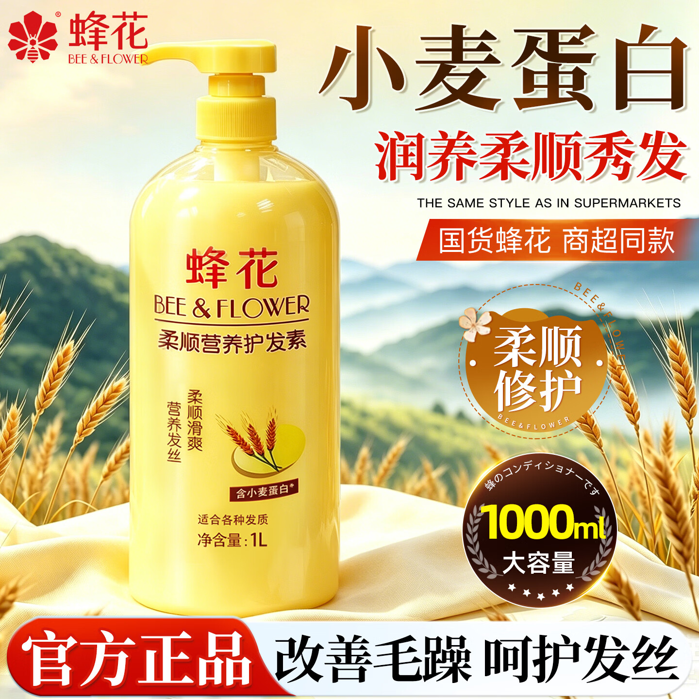 蜂花护发素大容量女男士修护干枯毛躁持久留香柔顺顺滑染烫修护蓬松 小麦蛋白护发素1L
