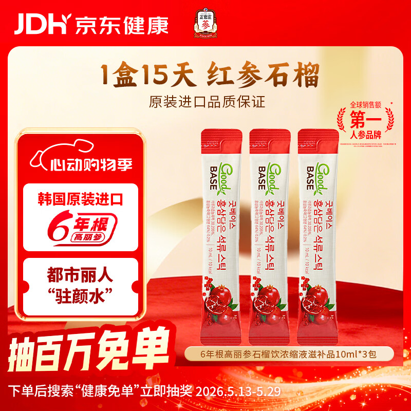 正官庄6年根高丽参红参礼品红石榴液10ml*3包 韩国进口备考必备520礼物 10ml*3包