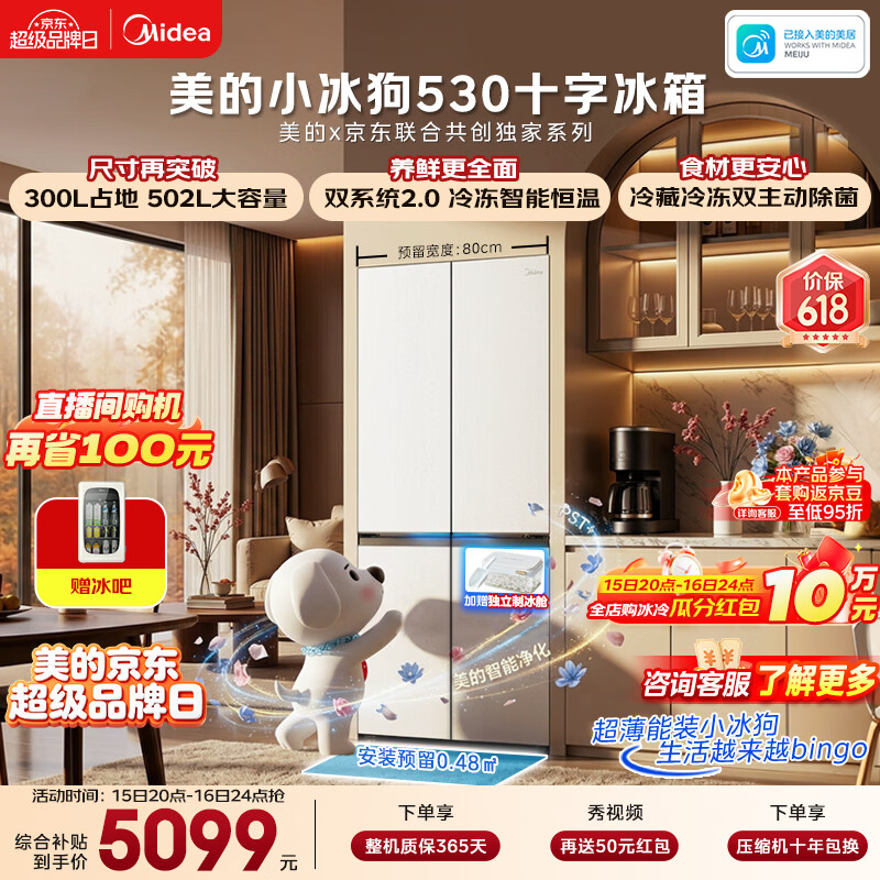 美的（Midea）小冰狗530十字四开门冰箱502升超薄零嵌入式双系统2.0除菌净味制冰一级能效大容量MR-530WUSPZE白