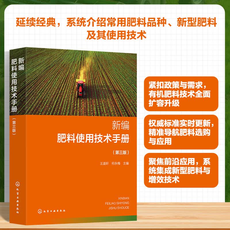 新编肥料使用技术手册第三版 化学工业出版社 王迪轩何永梅 主编 书籍 图书