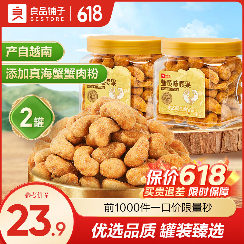 良品铺子蟹黄味腰果腰果罐装坚果家庭量贩装坚果零食 【2罐400g】蟹黄味腰果200g*2罐 蟹香浓郁