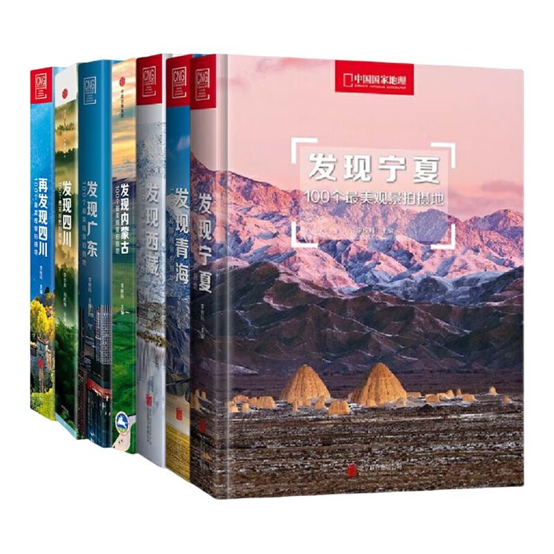 发现中国系列7册（发现宁夏+发现青海+发现西藏+发现内蒙古+发现广东+发现四川2册）