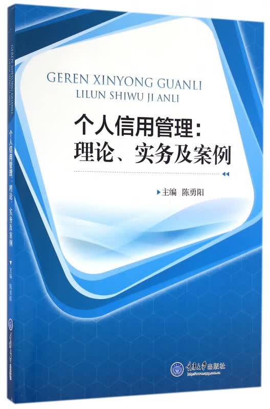 个人信用管理--理论实务及案例