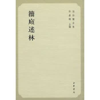 籀庼述林：孙诒让全集 孙诒讓