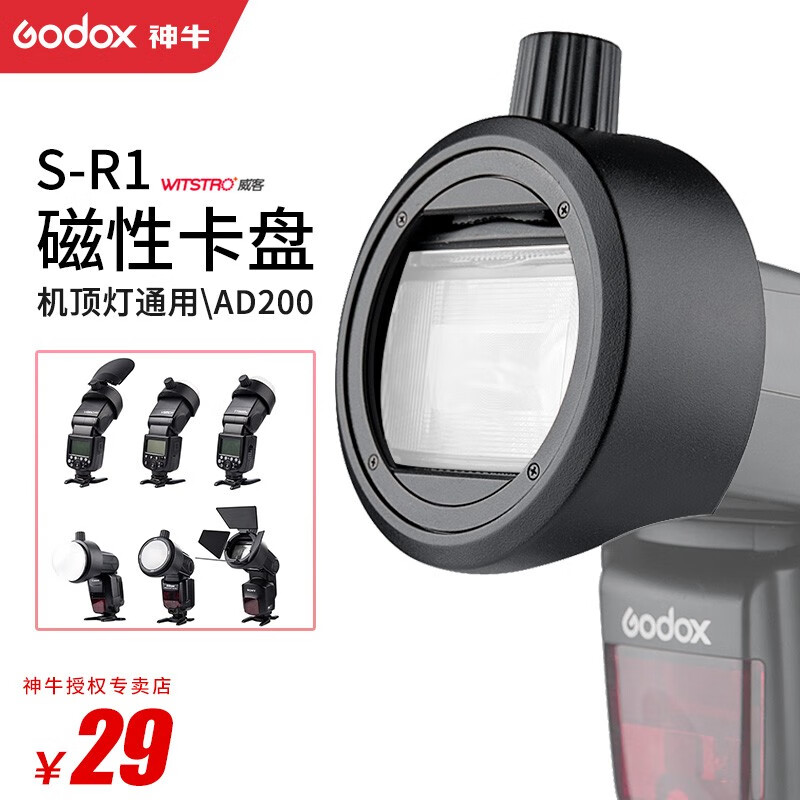 神牛AD100PRO/V1/V860III机顶闪光灯适用单反相机热靴灯拍摄附件 神牛S-R1圆形灯头附件转接器高性价比高么？