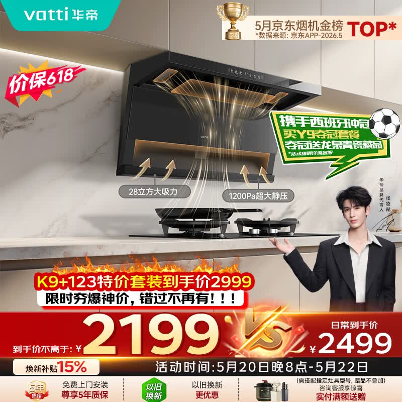 华帝保价618【小飞翼Pro K9】7字型顶侧双吸油烟机[推荐搭123灶具]变频28风量大吸力自清洁一级能效